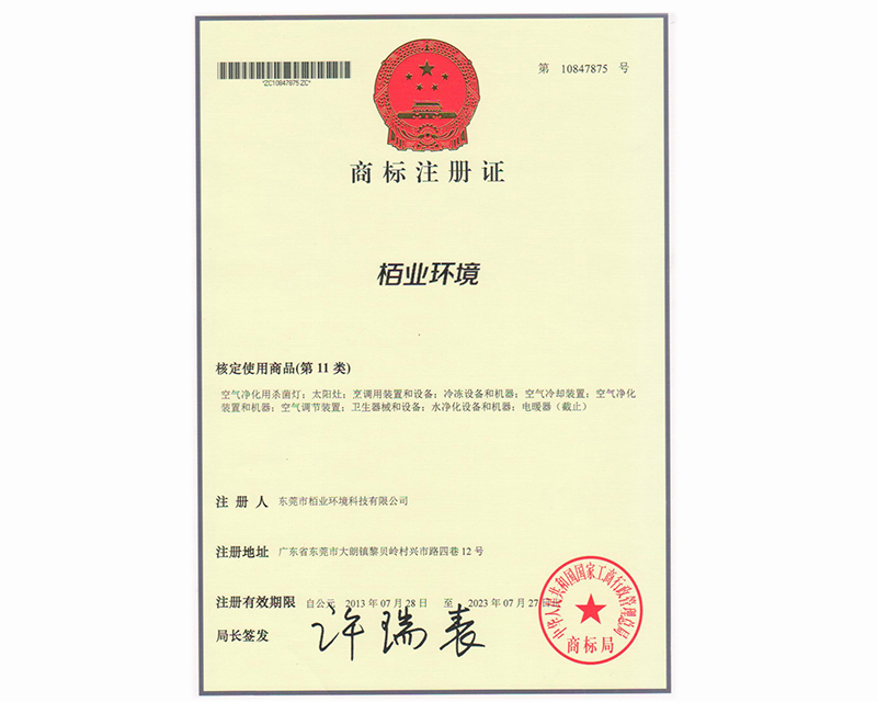 商標注冊證 柏業(yè)環(huán)境